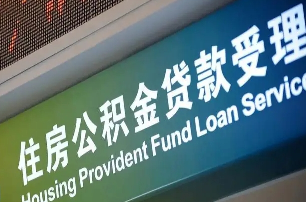 公积金现在最高能贷款多少钱-阿坝公积金代办平台