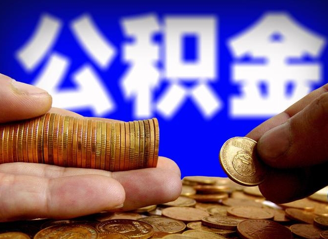 公积金为啥自己不能交了-阿坝公积金代办服务